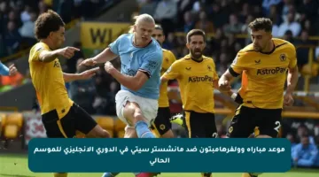 موعد مباراة وولفرهامبتون ضد مانشستر سيتي في الدوري الإنجليزي للموسم الحالي